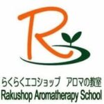 らくらくエコショップアロマの教室／名古屋の自然療法の学校・サロンです